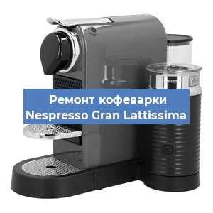 Ремонт кофемашины Nespresso Gran Lattissima в Воронеже